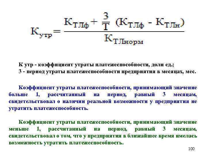 Коэффициент восстановления платежеспособности - формулы расчета утраты платежеспособности на предприятии