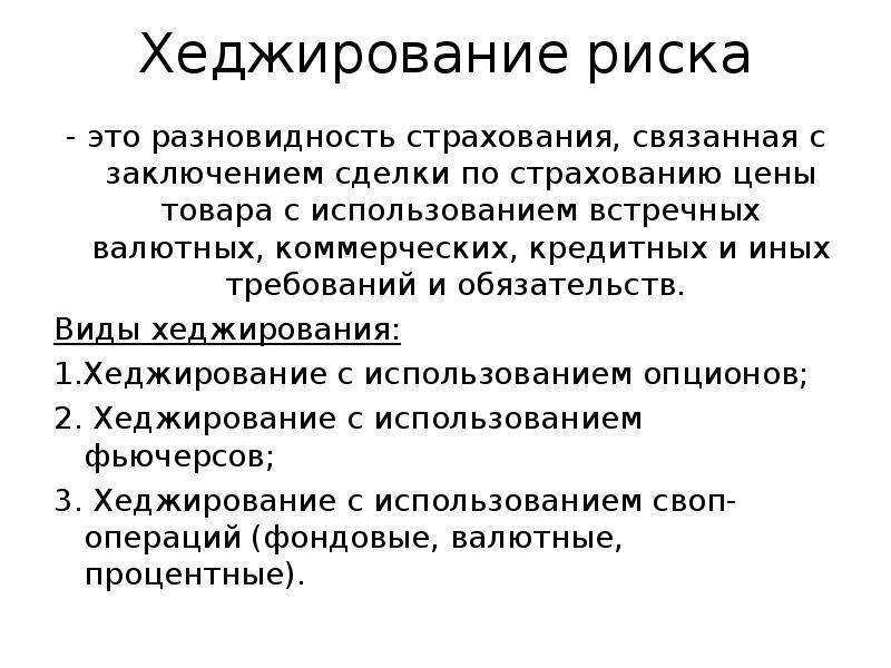 Что такое хеджирование рисков