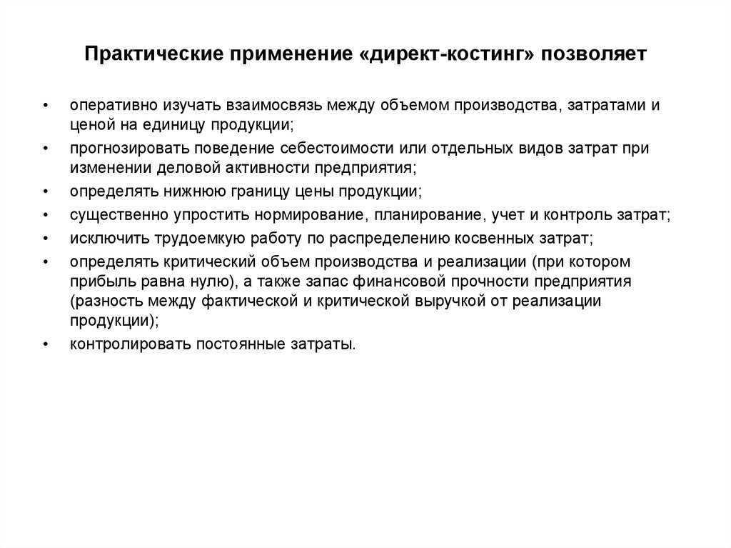 Достоинства и недостатки директ-костинга
