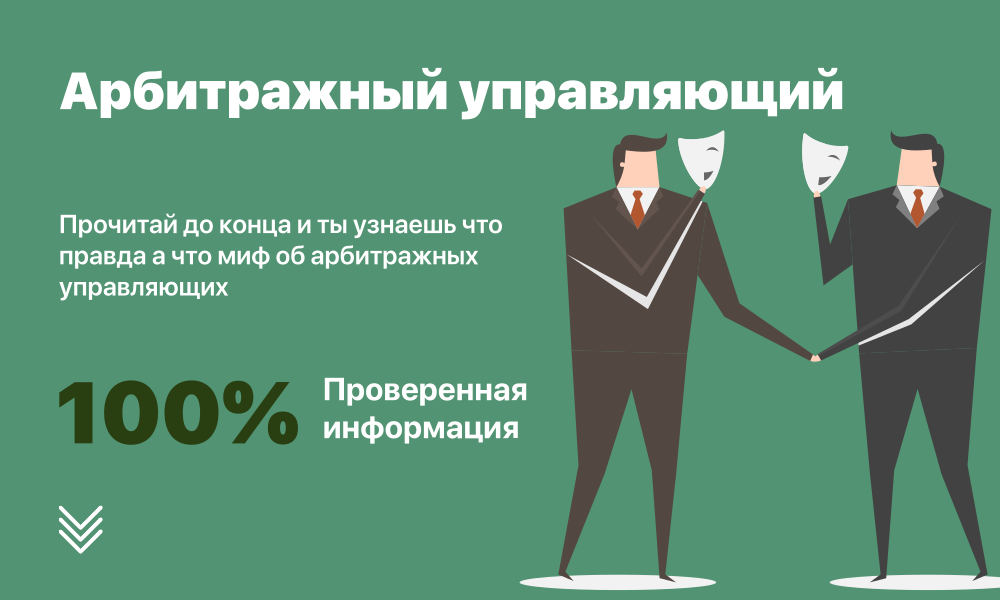 Арбитражный управляющий в процедуре банкротства играет ключевую роль Он выступает посредником между должником и кредиторами, судом