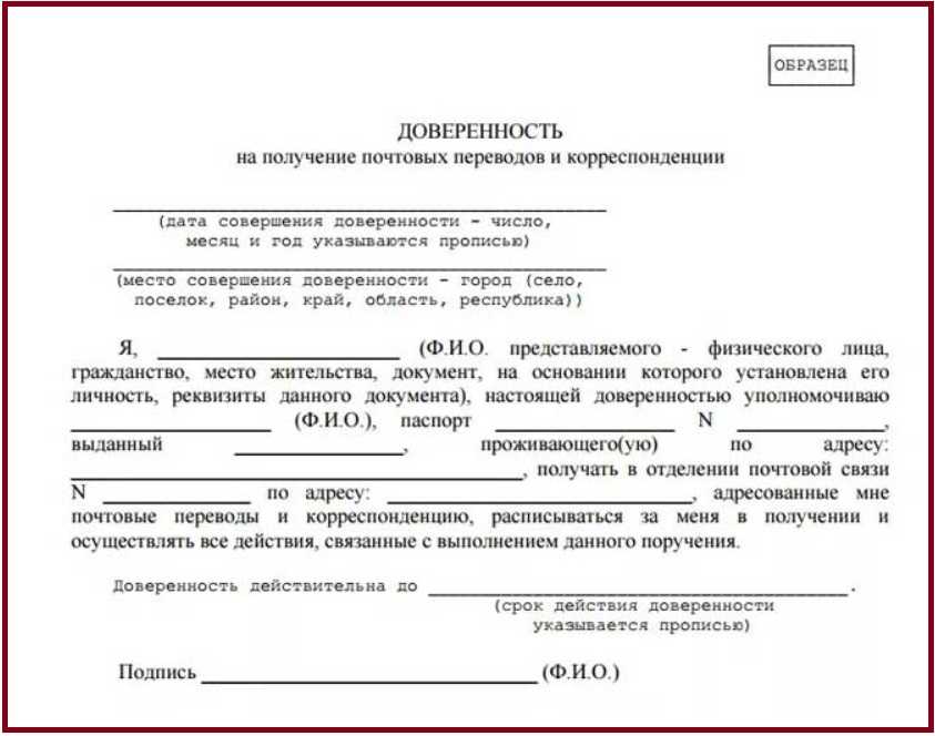 Как получить посылку по доверенности, как написать доверенность