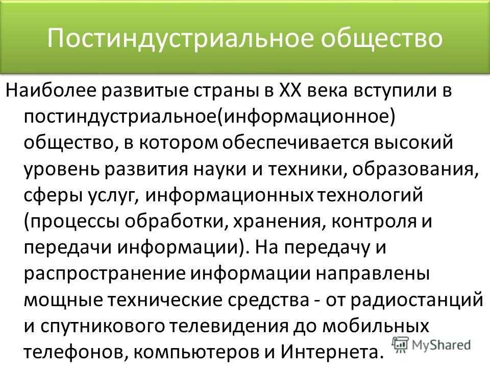 Типы обществ: традиционное, индустриальное, информационное