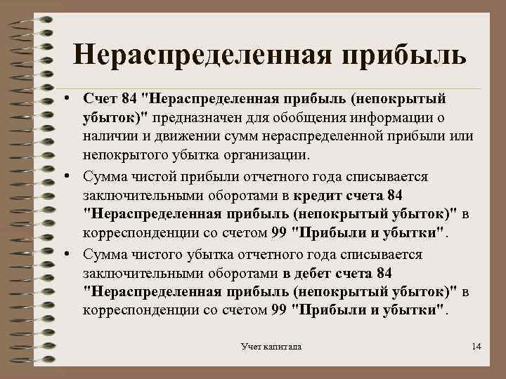 Нераспределенная прибыль в бухгалтерской отчетности - ида тен