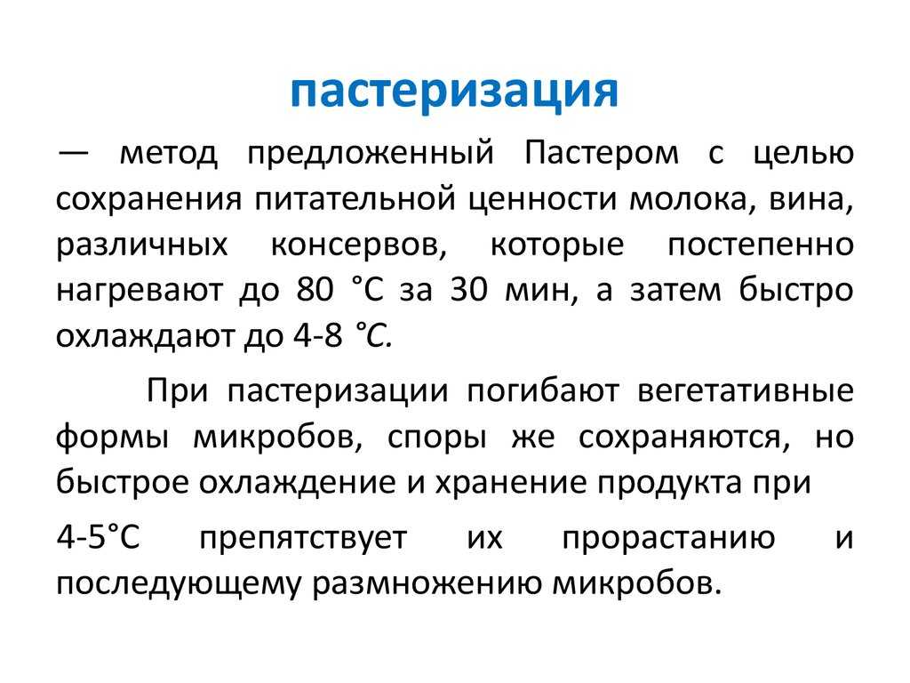 Разница между пастеризацией и стерилизацией - разница между - 2023
