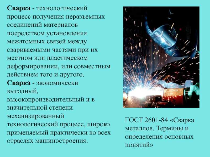 Сварочные технологии: виды и характеристики, технологические процессы