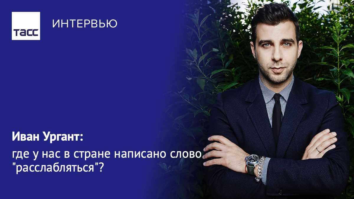 Как и сколько зарабатывает иван ургант