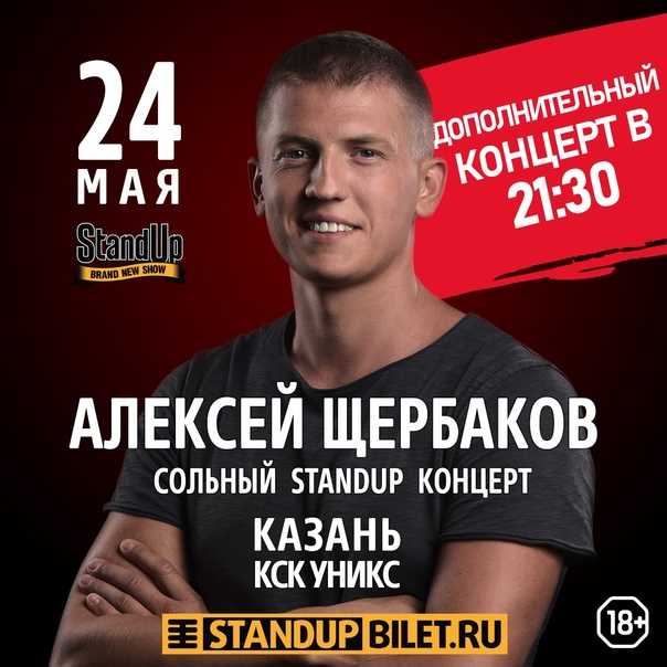 Алексей Щербаков Северодвинск Купить Билеты