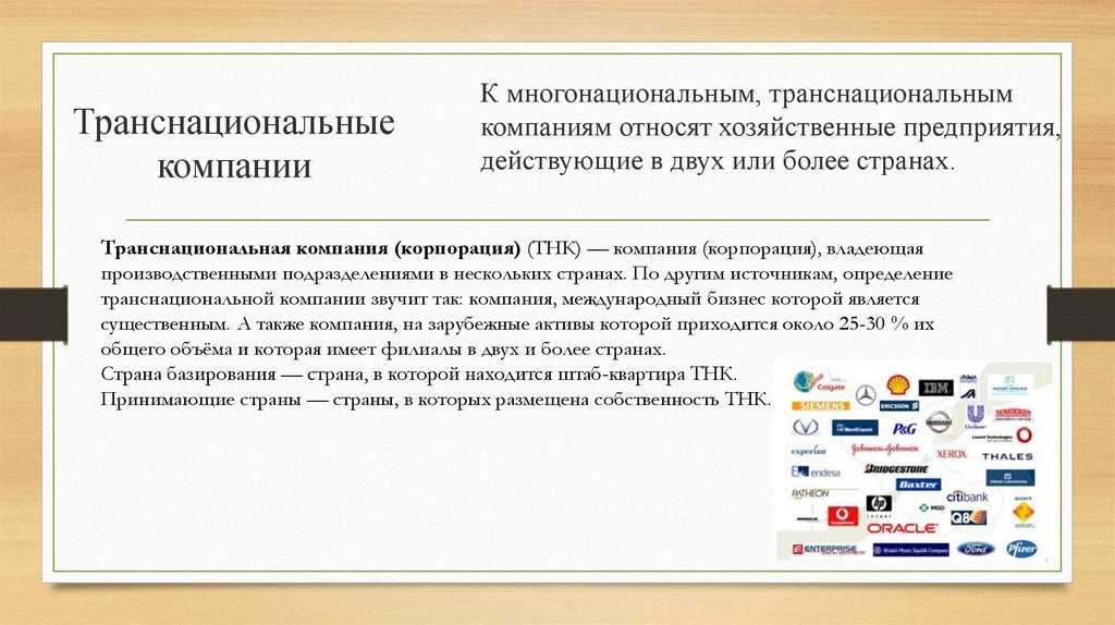 Тнк это крупные компании имеющие разветвленную сеть предприятий за пределами страны почему это