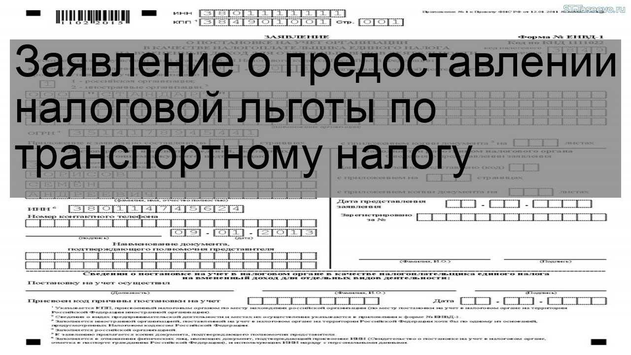 Заявление на льготу (транспортный налог)
