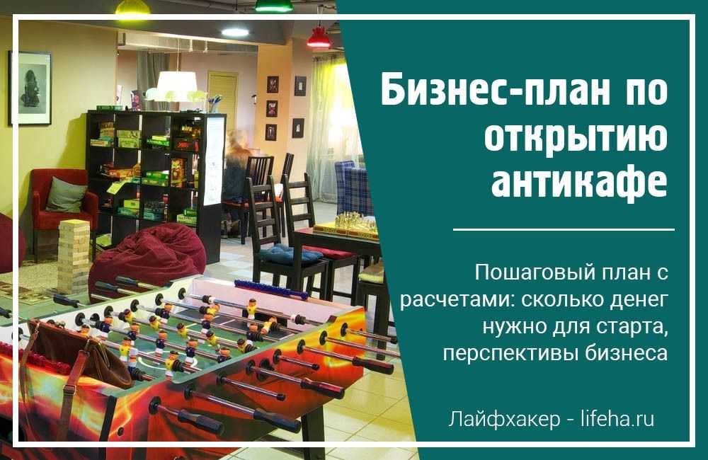 Бизнес проект антикафе обязательно нужно составлять с учетом местной специфики - особенно если речь идёт о заведении в маленьком городе, где такой формат пока в новинку