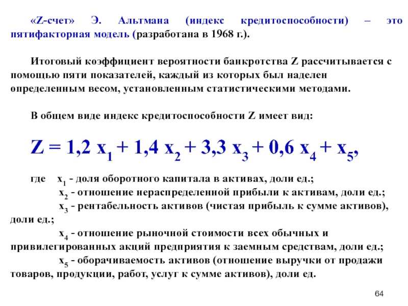 Алгоритм расчета коэффициента прогноза банкротства – понятие, формула, нормальное значение, недостатки и особенности индикатора, как проанализировать значение, практические примеры расчета показателя