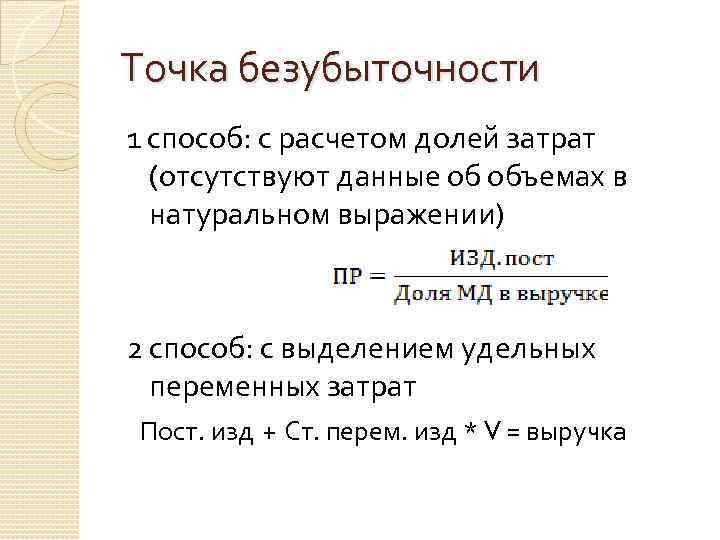 Точка безубыточности формула расчета
онлайн калькулятор