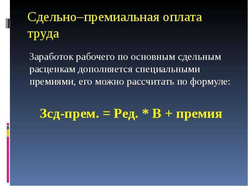 Что такое сдельная форма оплаты труда: виды, как рассчитать + пример