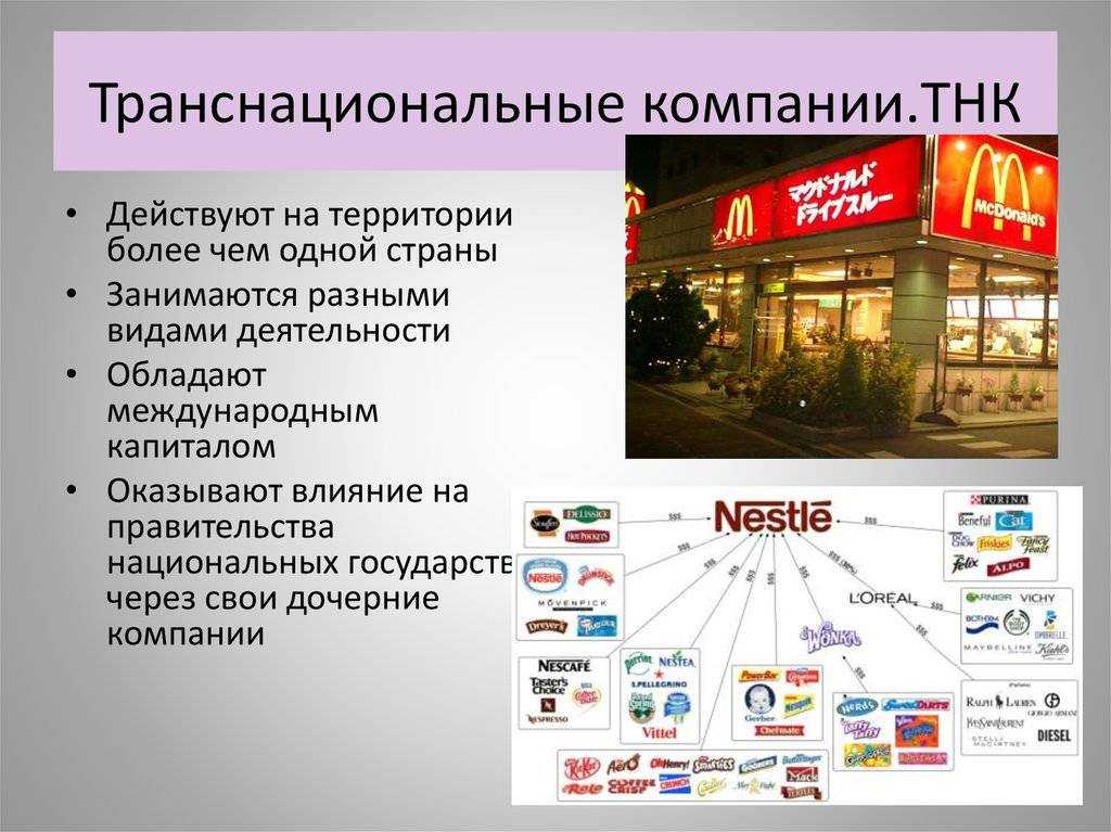 ТНК представлены крупными фирмами, имеющими множество филиалов, представительств, производств в разных странах и реализующих продукцию на общемировом пространстве в больших объемах