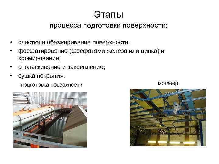 Фосфатирование металла, стали, виды и преимущества