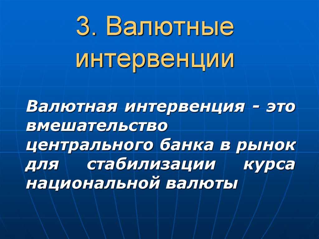 Валютные интервенции