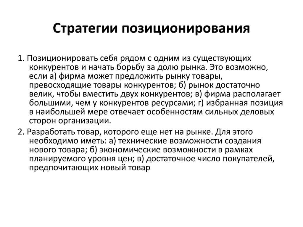 Позиционировать товар можно через цену, качество, особенности обслуживания, уникальность бренда, индивидуальности продукта, дизайн, стратегию выхода на рынок, потребительский сервис