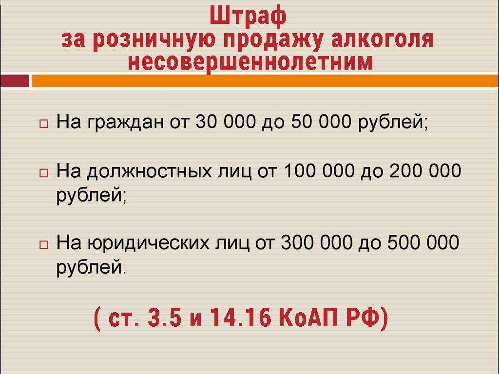 Продажа алкоголя несовершеннолетним: штрафы и ответственность по закону