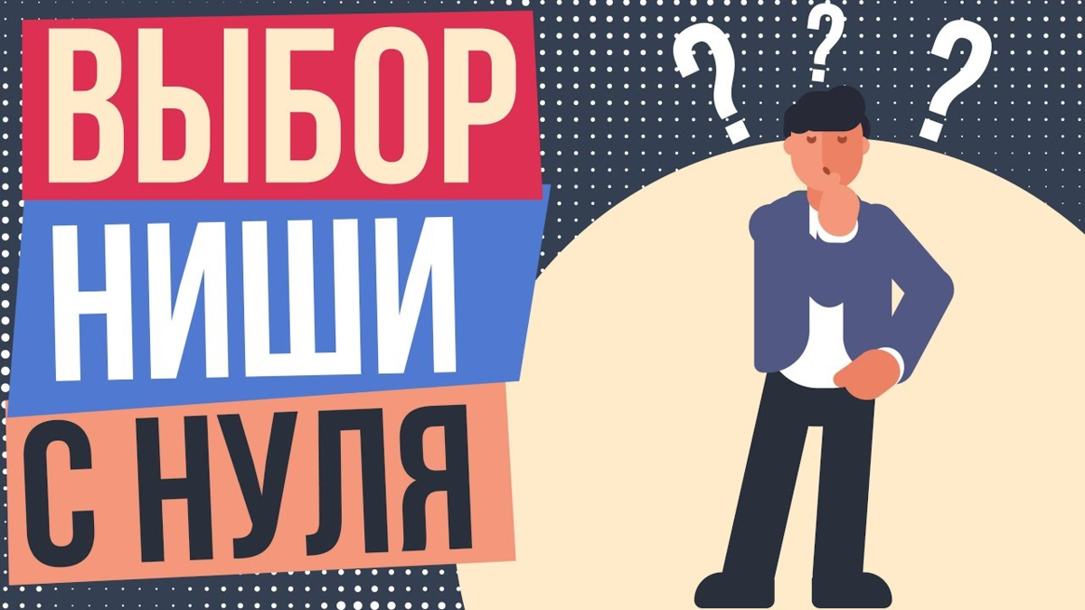Прибыльная ниша - как выбрать нишу для бизнеса с нуля | seeneco.com