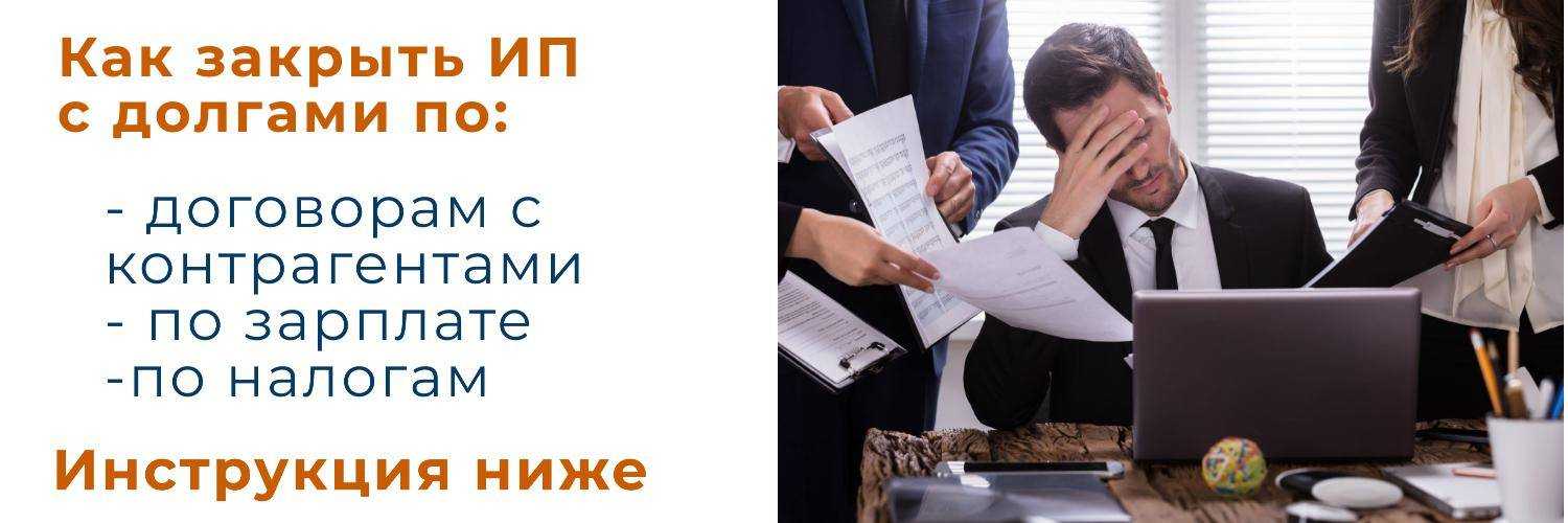 Как закрыть ип с долгами: пошаговый план и 5 советов
