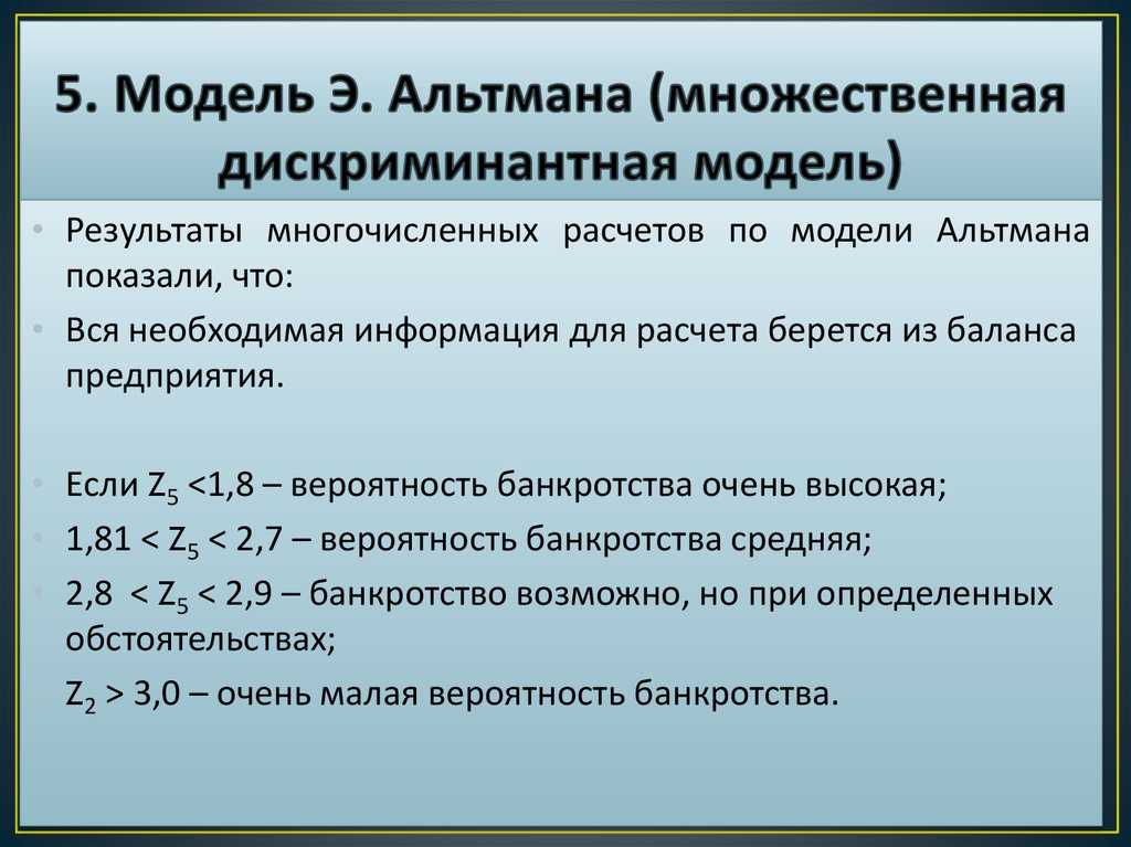 Модели альтмана в прогнозировании банкротства