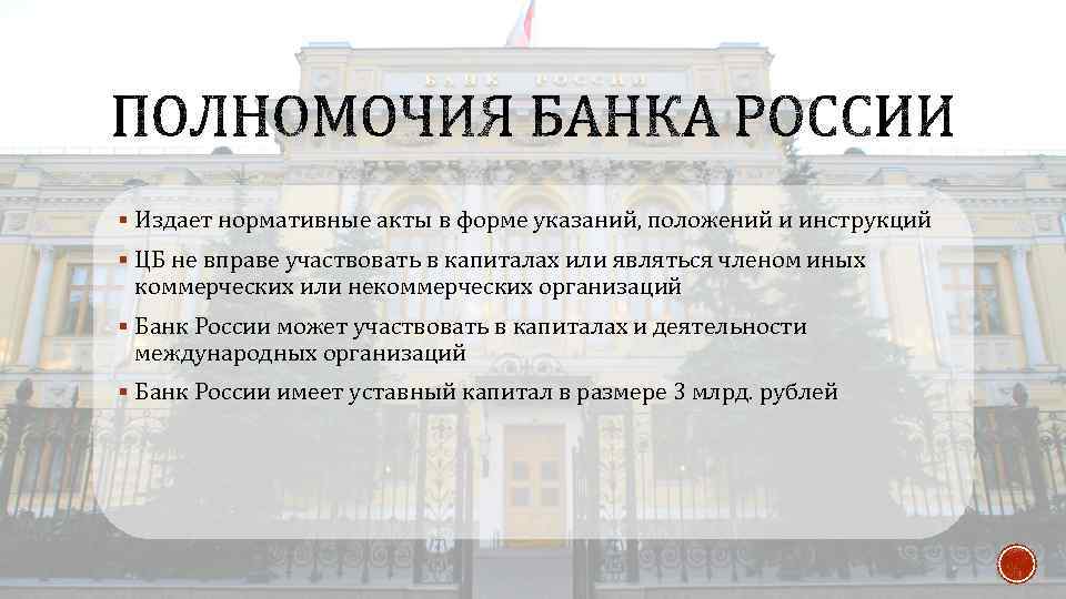 Организационно-правовое положение центрального банка российской федерации