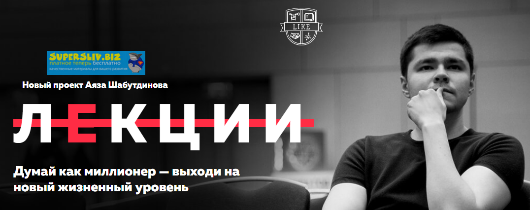 Как ставить цели в бизнесе и достигать их: история основателя лайк центра аяза шабутдинова