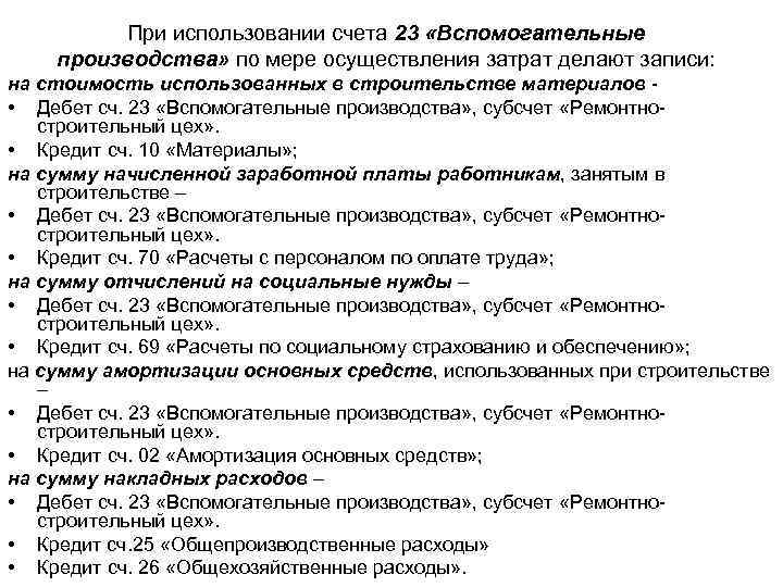 Счет 23 в бухгалтерском учете: вспомогательное производство. проводки