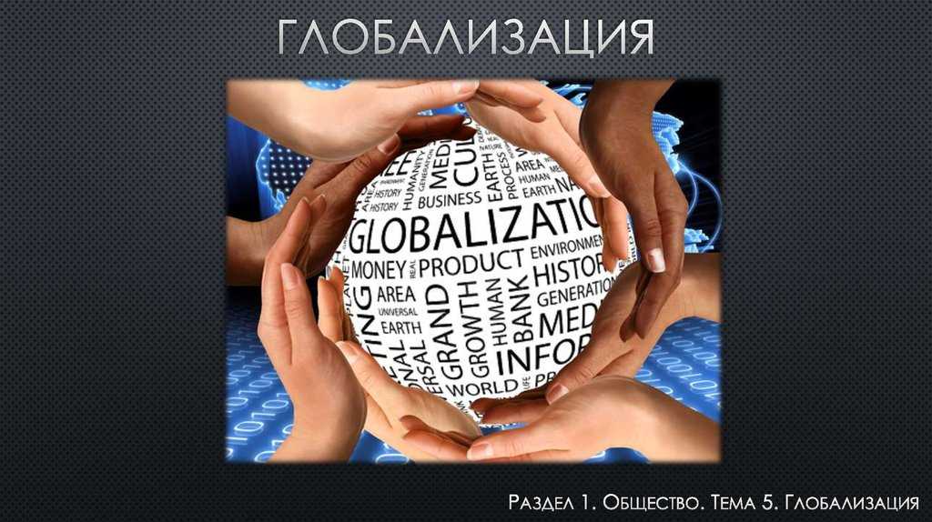 Что такое глобализация простыми словами