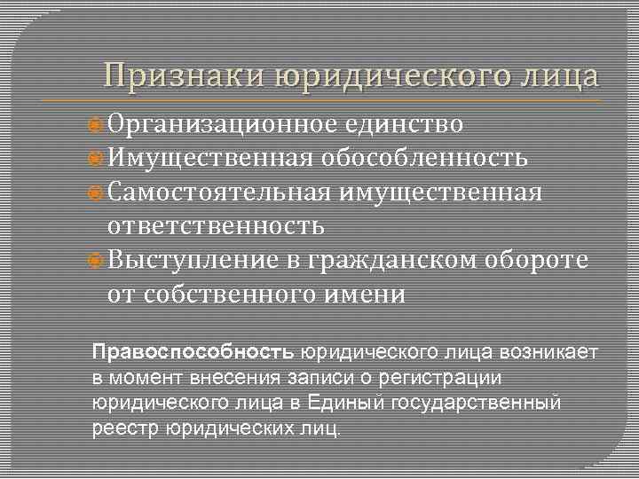Признаки юридического лица. что к признакам юридического лица не относится
