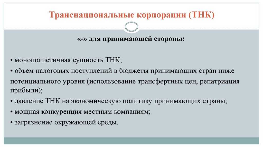 Плюсы и минусы тнк в мировой экономики