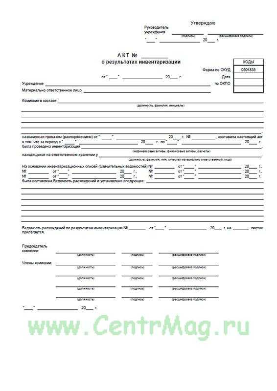 Акт о результатах инвентаризации. форма 0504835 - образец и бланк 2023 года