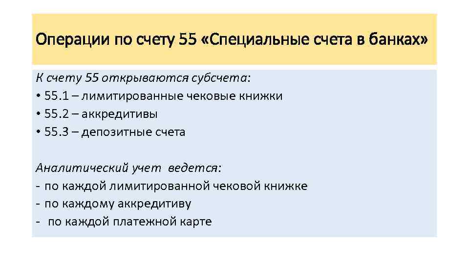 Счет 55 в бухгалтерском учете в 2023 году