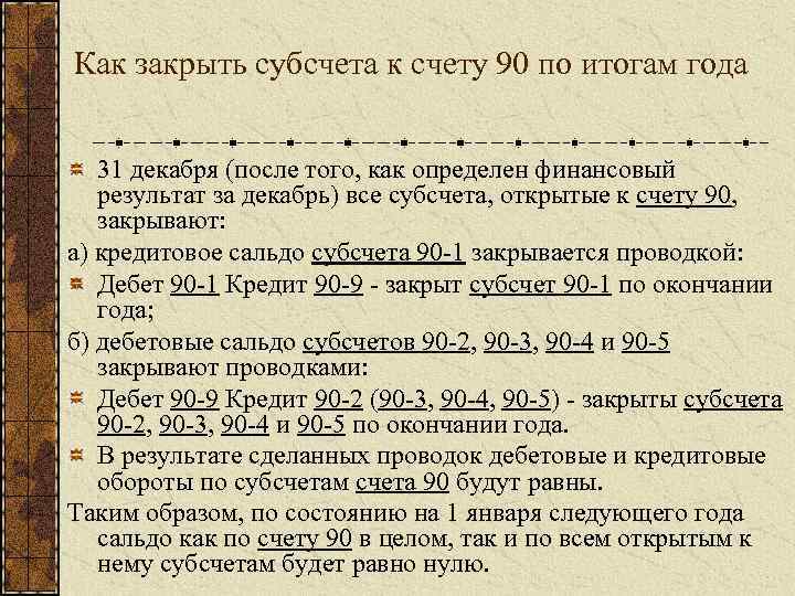 Закрытие 90 и 91 счетов. формирование финансового результата