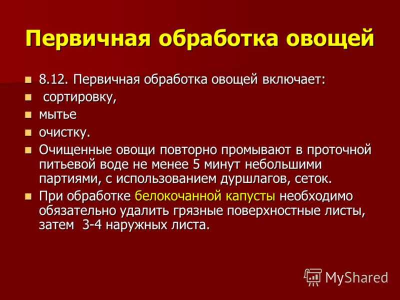 Первичная обработка овощей презентация, доклад, проект