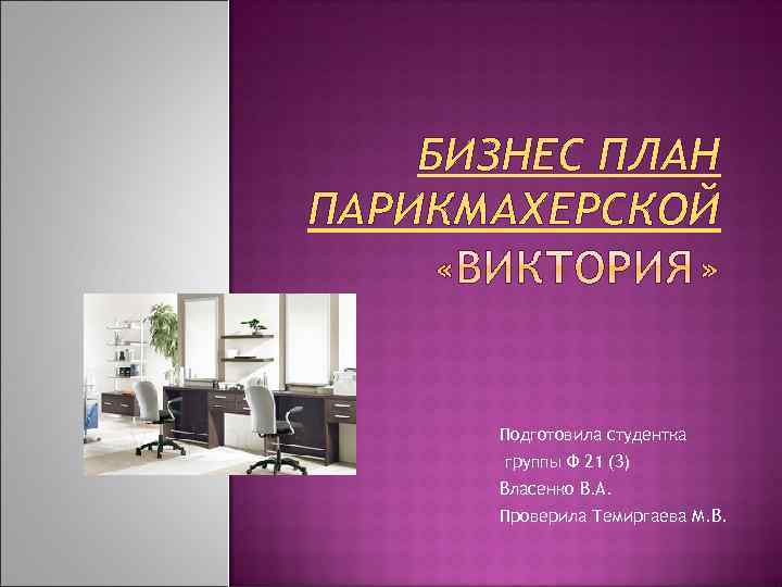 Парикмахерская эконом класса: как открыть бьюти-заведение?