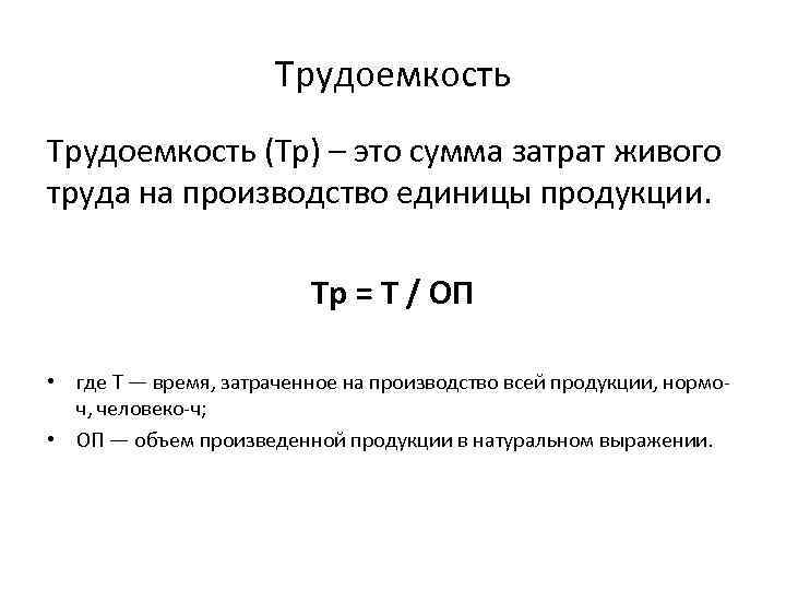 Как рассчитать среднюю трудоемкость. что такое трудоемкость, как ее рассчитать и проанализировать
