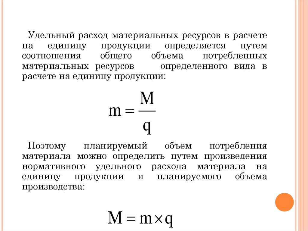 Норма расхода материальных ресурсов - формула расчета