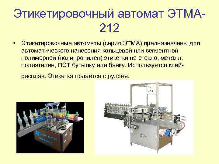 Этикетировочная машина тех схема