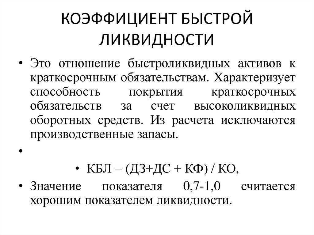 Коэффициент быстрой ликвидности или «кислотный тест»