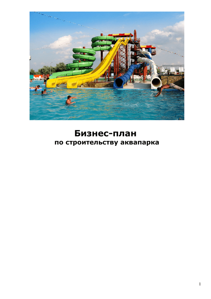 Бизнес план закрытого аквапарка с расчетами