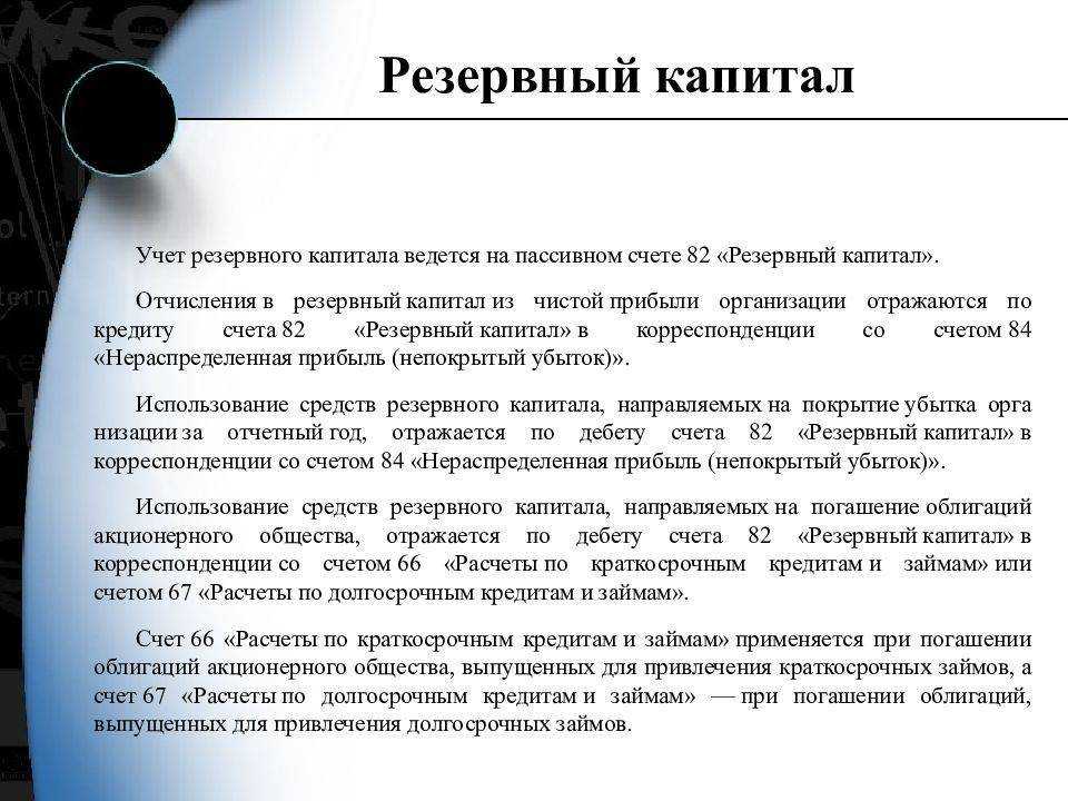 Счет 82 резервный капитал в бухгалтерском учете: проводки