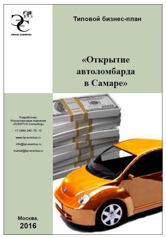 Как открыть автоломбард | новые бизнес идеи для заработка