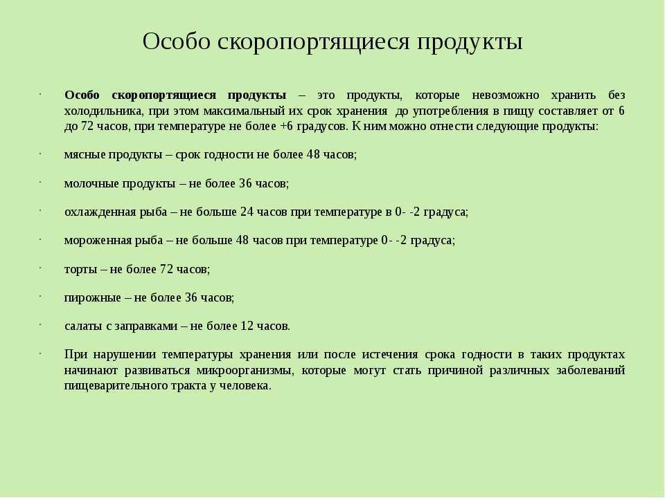Скоропортящиеся продукты и их правильное хранение