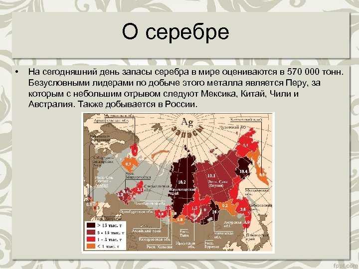 Где и как добывают серебро? обработка руды, методы добычи.