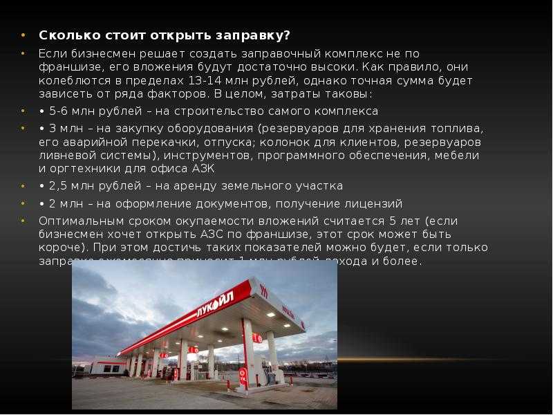 Сколько стоит открыть автозаправку бизнес план