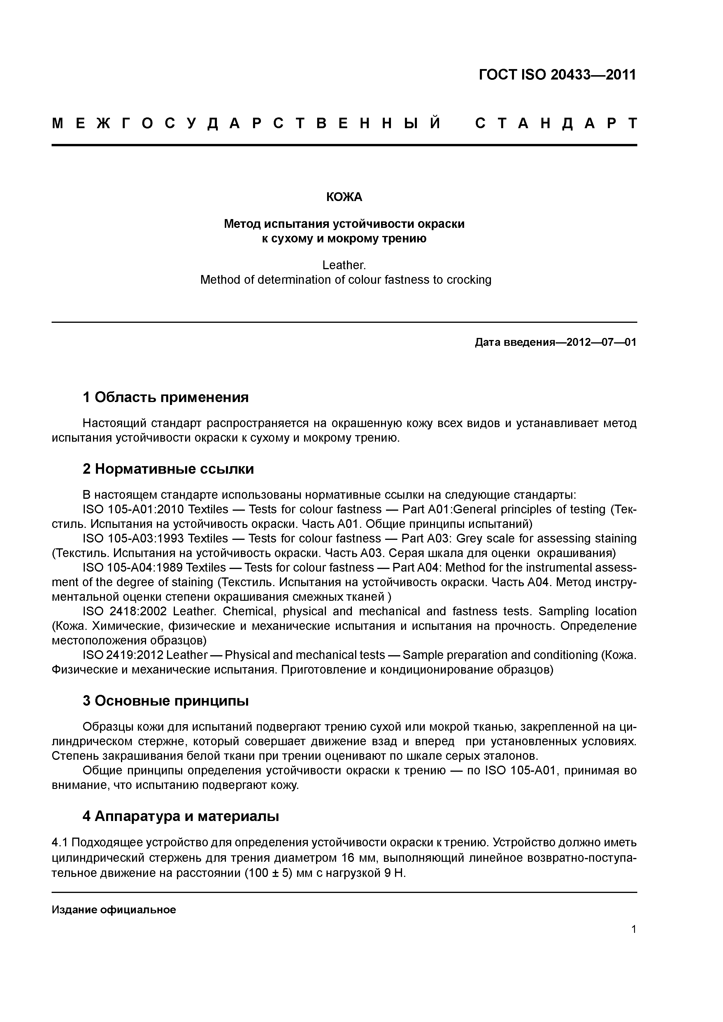 Гост р 53015-2008 шкурки меховые и овчины выделанные крашеные. метод определения устойчивости окраски к трению