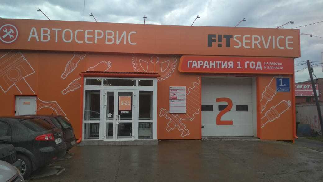 Покупка франшизы fit service как гарантия успеха на автосервисном рынке
