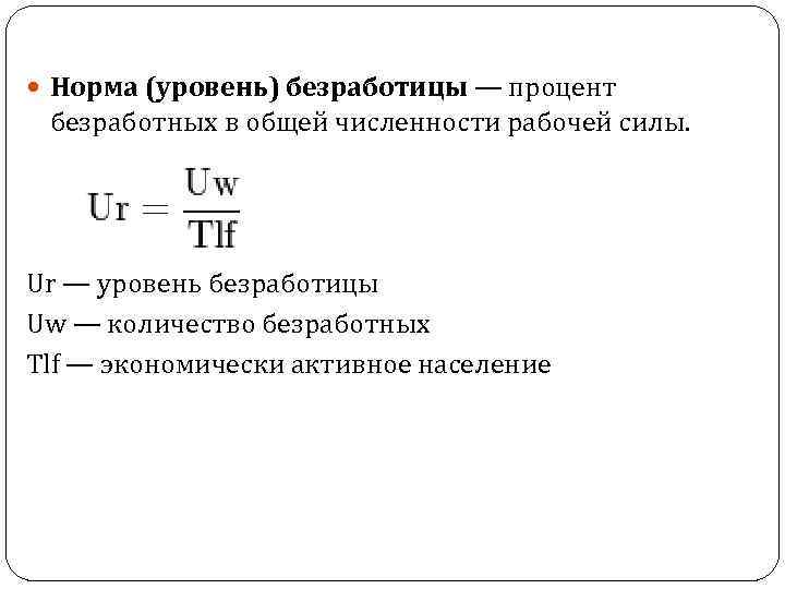 Естественный уровень безработицы - это... что такое естественный уровень безработицы: суть, виды, значение
