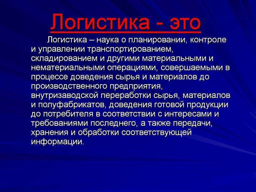 Логистика: что это такое простыми словами? виды и компании